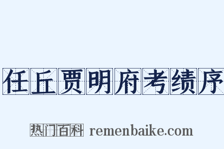 任丘贾明府考绩序是什么意思的图片